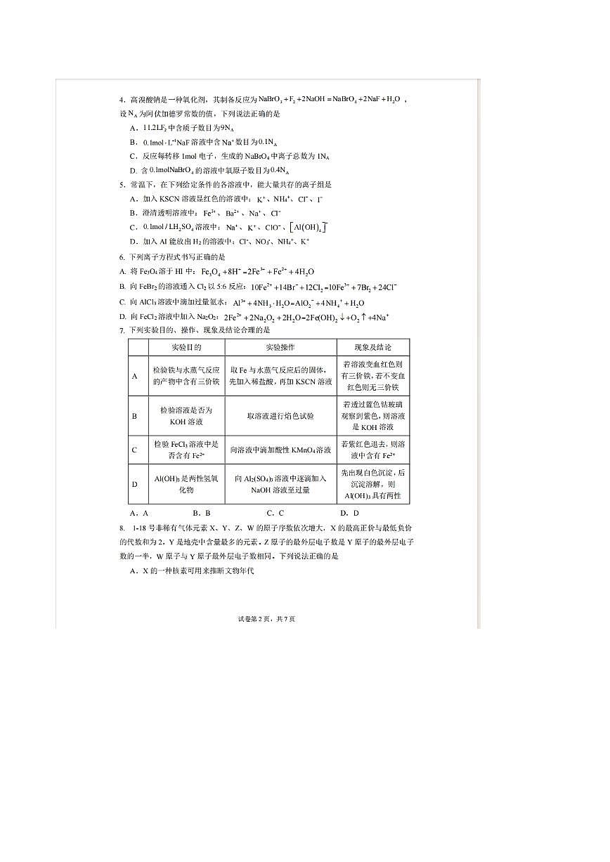 辽宁省实验中学2025-2026学年高一上学期12月第二次月考化学试卷（PDF版附答案）第2页