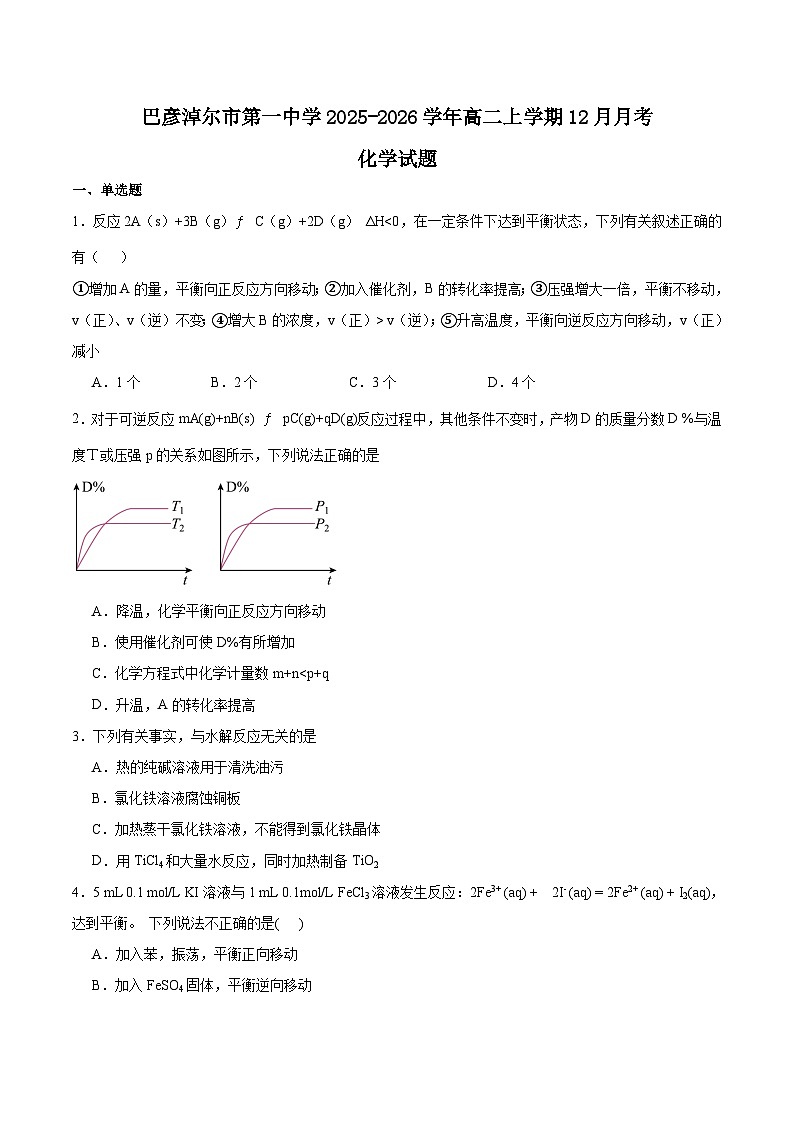 内蒙古巴彦淖尔市第一中学2025-2026学年高二上学期12月月考化学试卷（Word版附答案）第1页