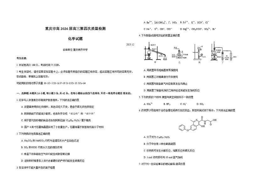 重庆市2026届高三上学期12月第四次质量检测化学试卷（Word版附解析）第1页