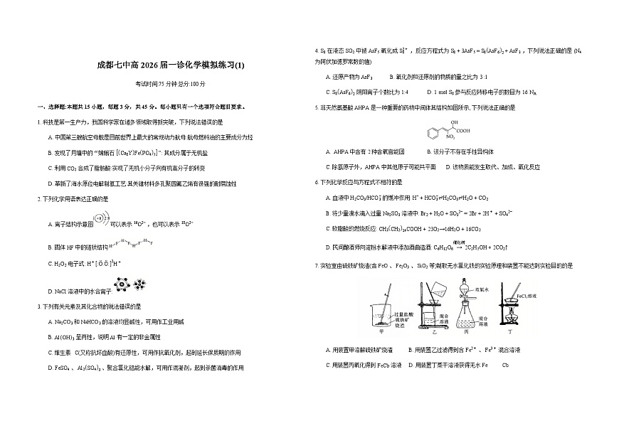 四川省成都市第七中学2026届高三上学期一诊模拟考试化学试卷（Word版附解析）第1页