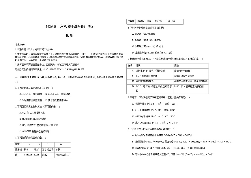 安徽省合肥一六八中学2026届高三上学期12月名师测评卷（一模）化学试卷（Word版附解析）第1页