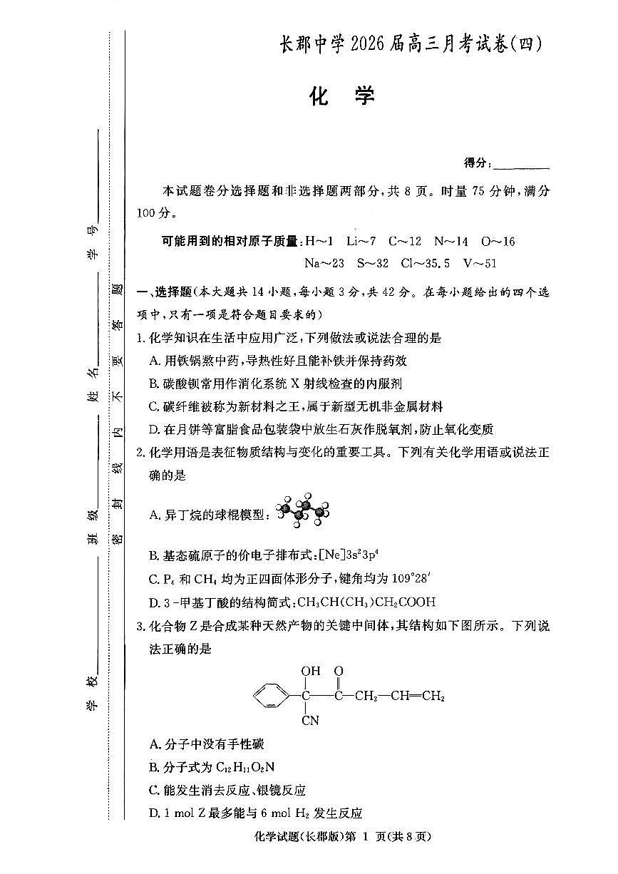 长郡中学2026届高三月考试卷（四）化学第1页