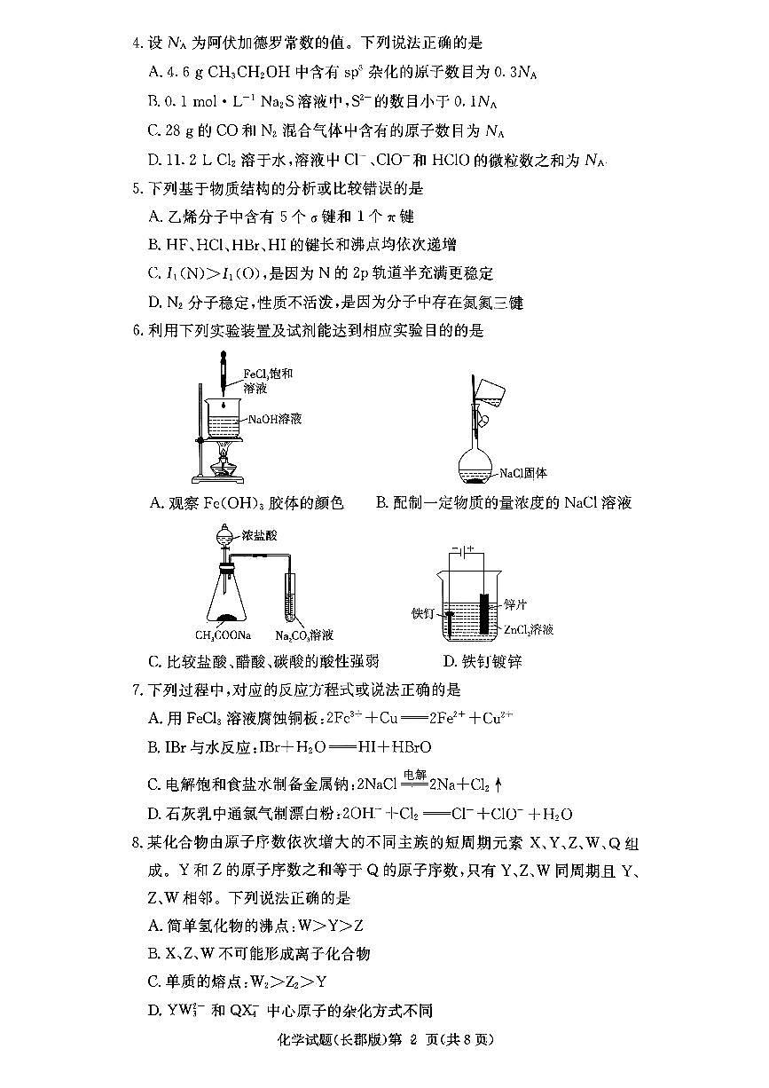 长郡中学2026届高三月考试卷（四）化学第2页