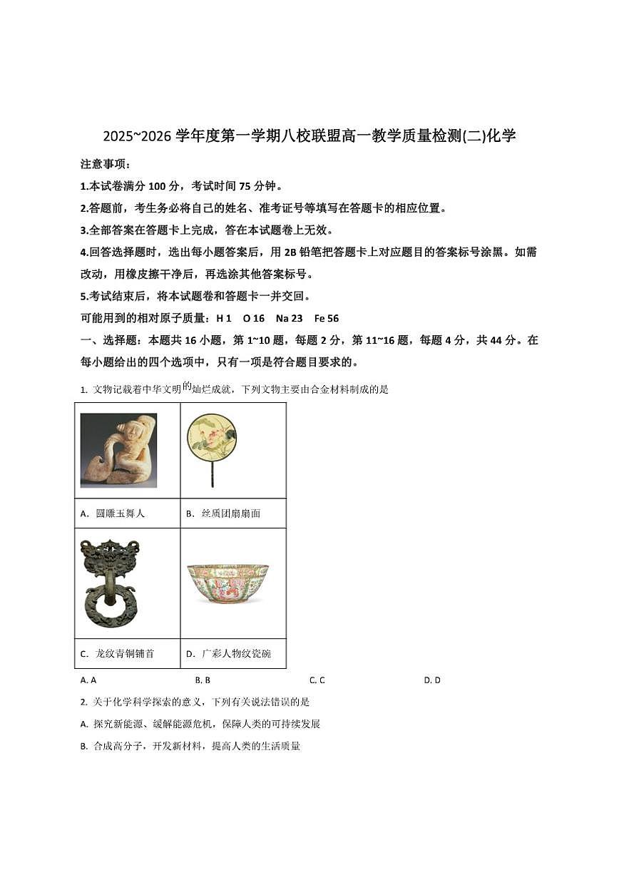 2025-2026学年广东省八校联盟高一上学期教学质量检测（二）化学试卷（有答案）第1页
