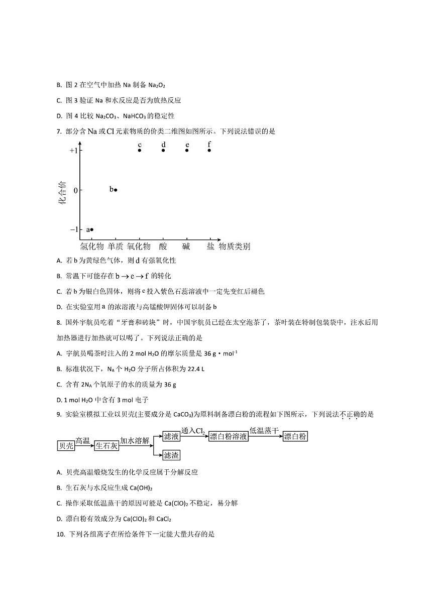 2025-2026学年广东省八校联盟高一上学期教学质量检测（二）化学试卷（有答案）第3页