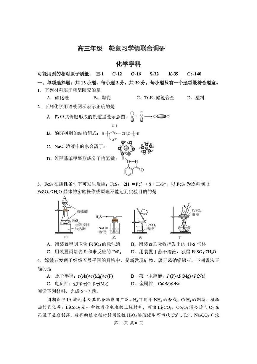 2026届苏州九校高三上学期一轮复习学情联合调研化学答案）第1页