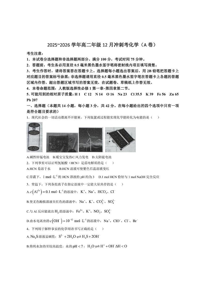 2025-2026学年山西省吕梁市高二上学期12月冲刺考化学试卷（有答案）第1页