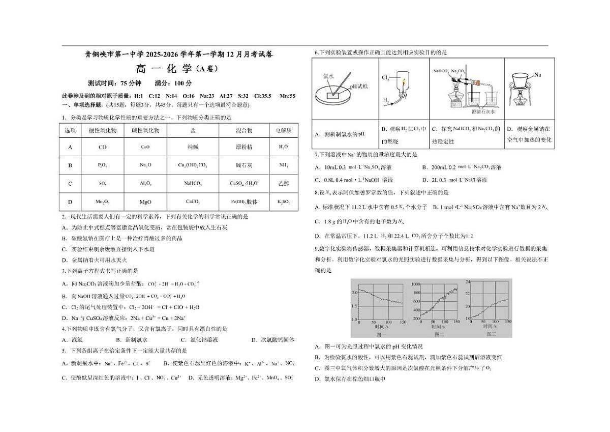 青铜峡市第一中学2025-2026学年高一上化学(A卷)试卷及答案第1页