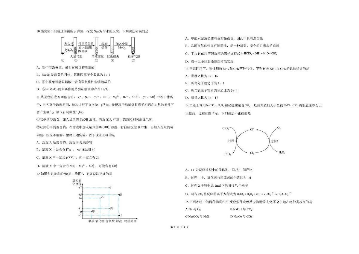 青铜峡市第一中学2025-2026学年高一上化学(A卷)试卷及答案第2页