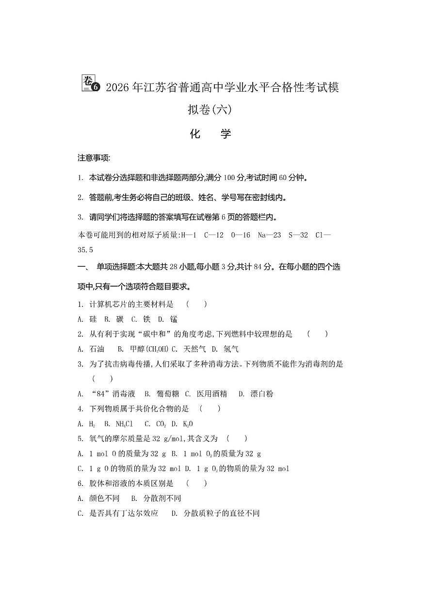 2026年江苏省普通高中学业水平合格性考试化学模拟卷(六)（有答案）第1页