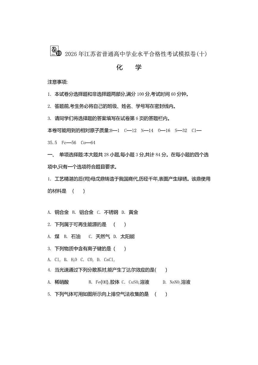 2026年江苏省普通高中学业水平合格性考试化学模拟卷(十)（有答案）第1页