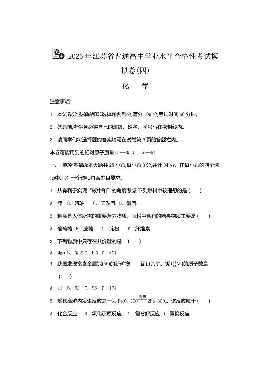 2026年江苏省普通高中学业水平合格性考试化学模拟卷(四)（有答案）第1页