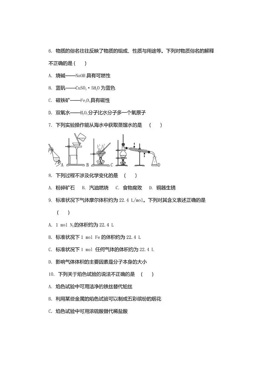 2026年江苏省普通高中学业水平合格性考试化学模拟卷(四)（有答案）第2页