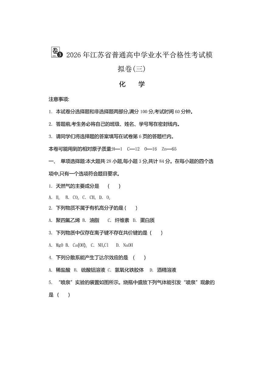 2026年江苏省普通高中学业水平合格性考试化学模拟卷(三)（有答案）第1页