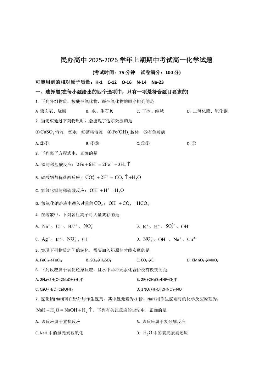 2025-2026学年河南省豫北民办高中高一上学期期中考试化学试卷（有答案）第1页