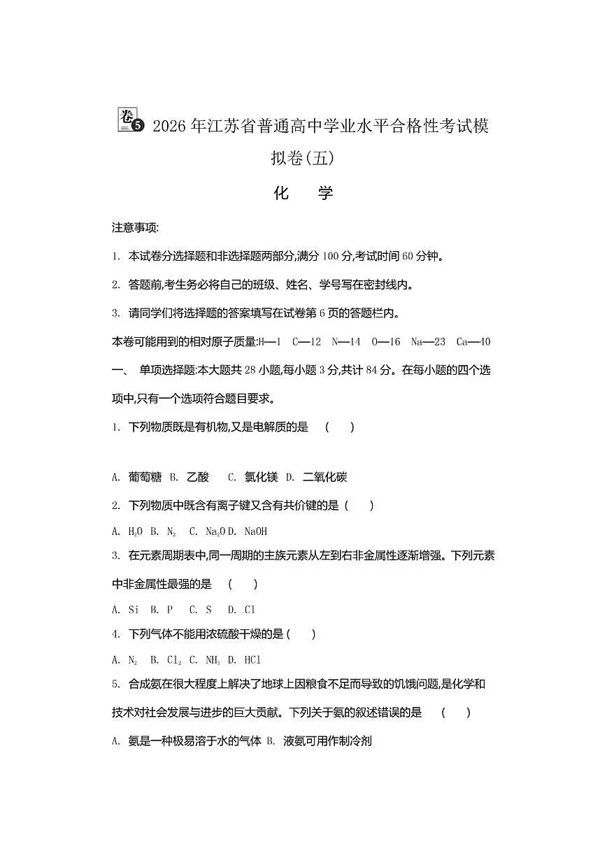 2026年江苏省普通高中学业水平合格性考试化学模拟卷(五)（有答案）第1页