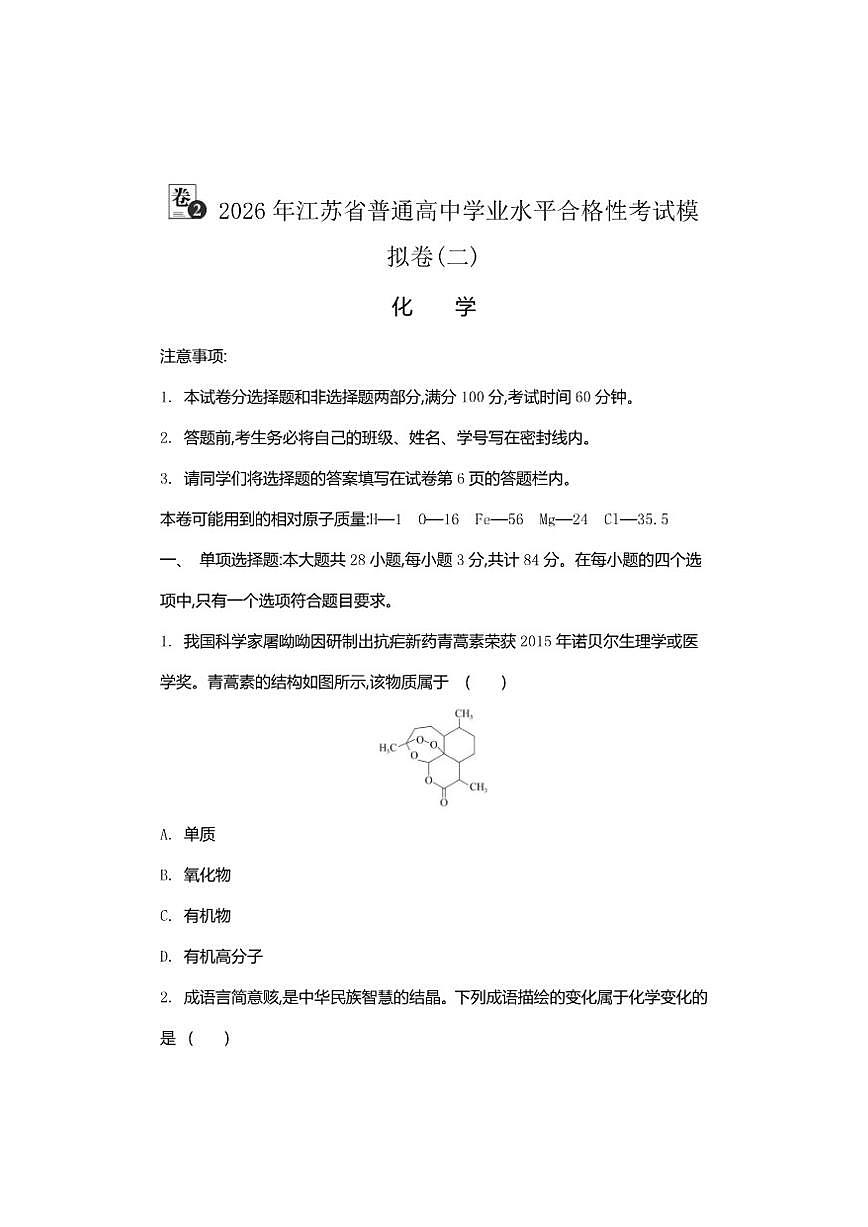 2026年江苏省普通高中学业水平合格性考试化学模拟卷(二)（有答案）第1页