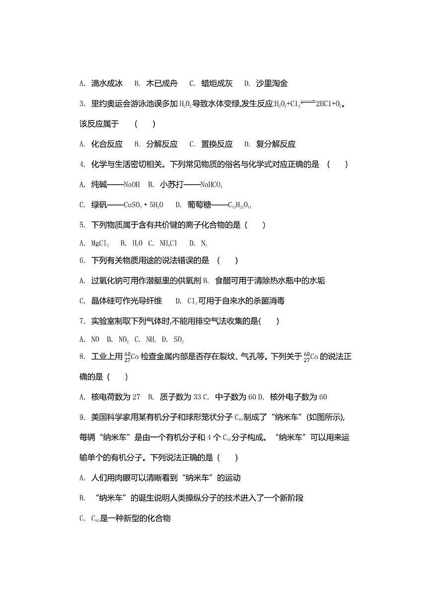 2026年江苏省普通高中学业水平合格性考试化学模拟卷(二)（有答案）第2页