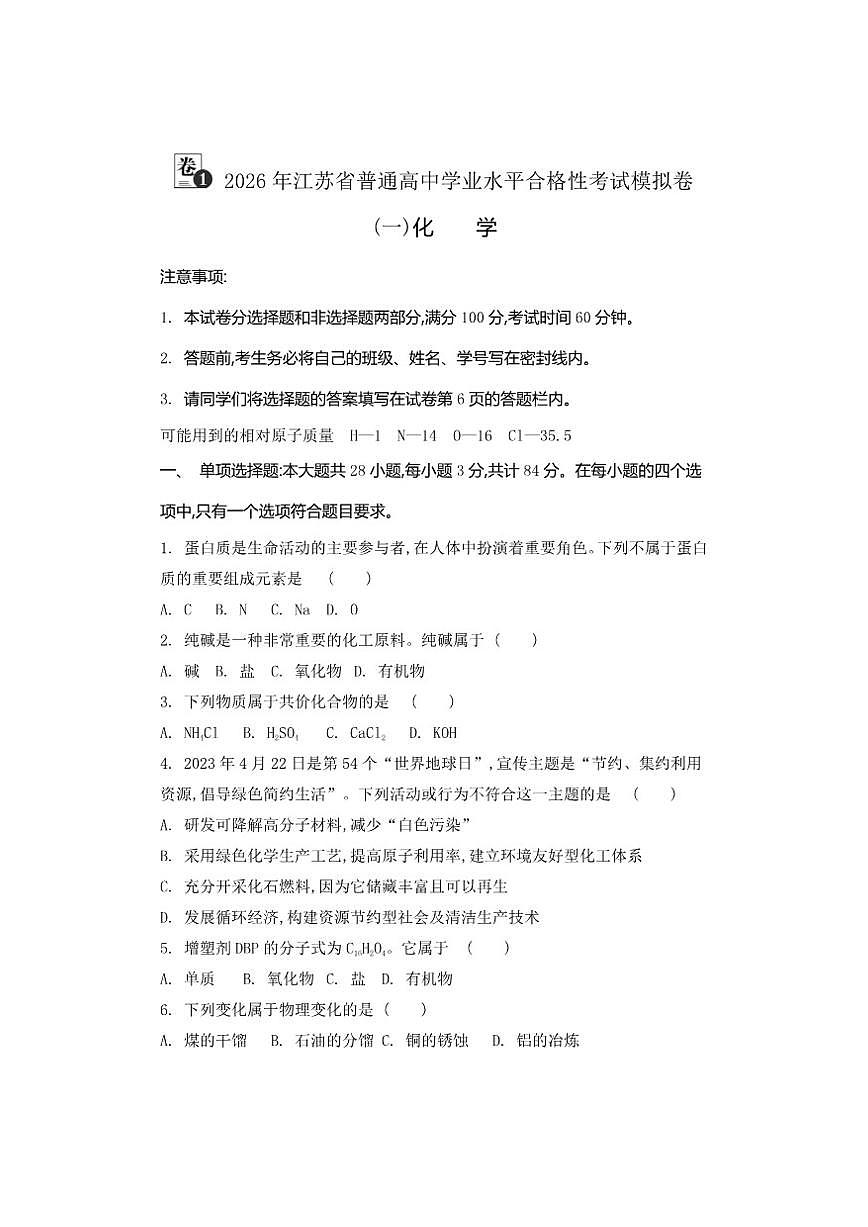 2026年江苏省普通高中学业水平合格性考试化学模拟卷(一)（有答案）第1页