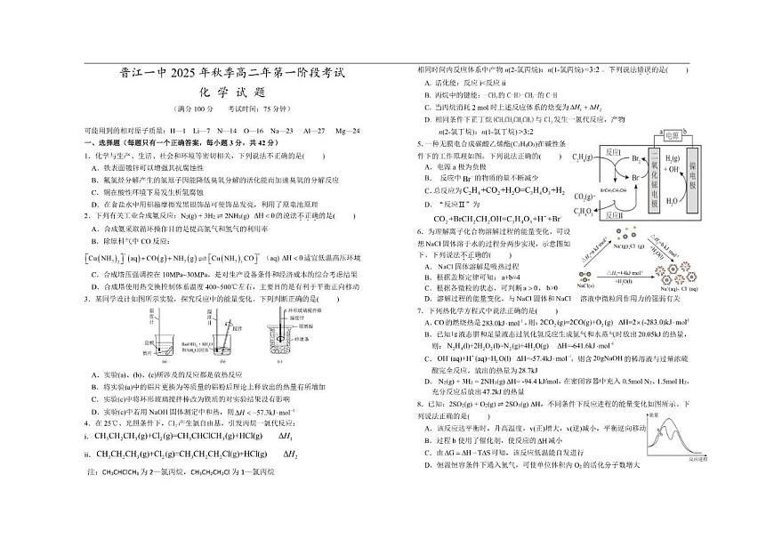 2025-2026学年福建省晋江一中高二上学期第一阶段月考考试化学试题（有答案）第1页
