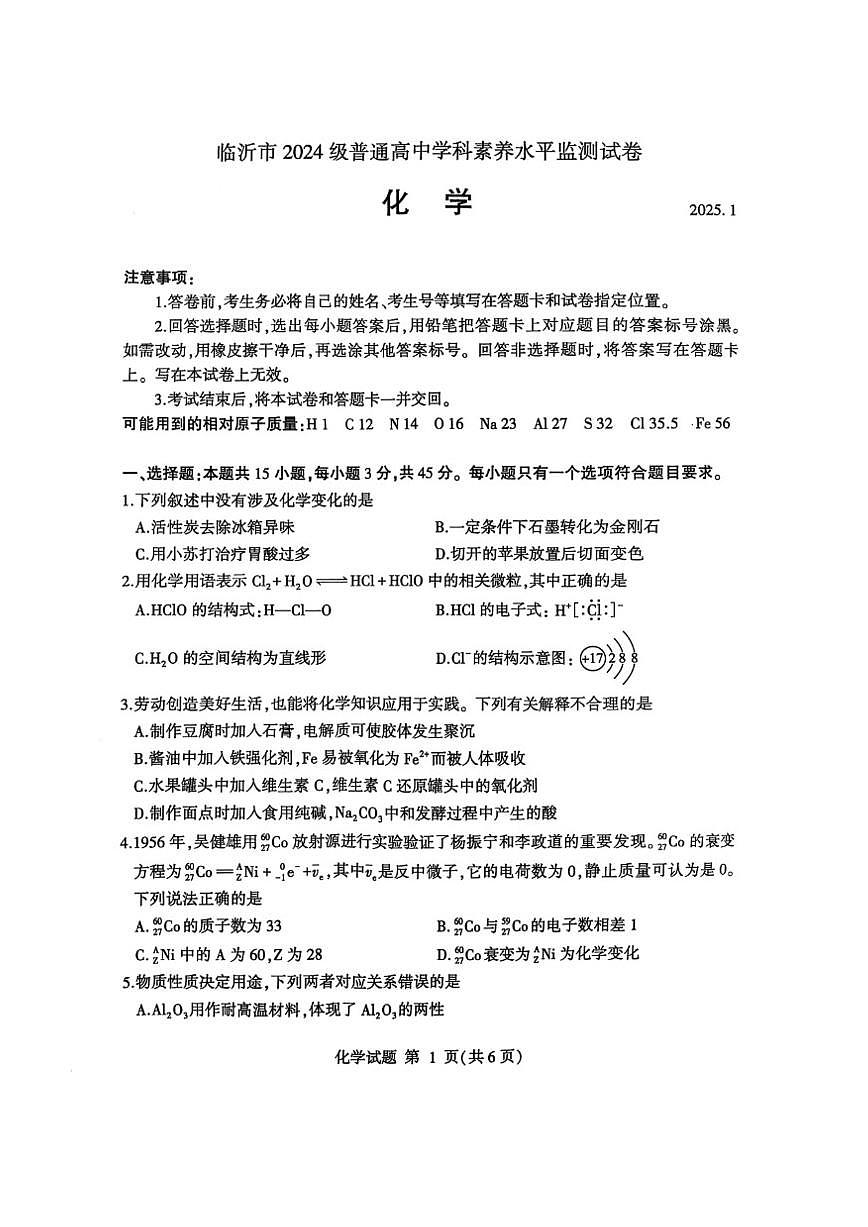 2024-2025学年山东省临沂市高一上学期期末学科素养水平监测化学答案）第1页