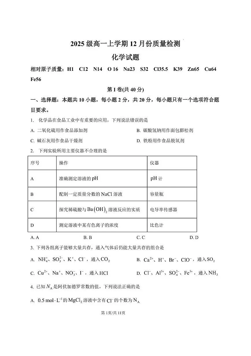 2025级高一上学期12月份质量检测化学试题及答案）第1页