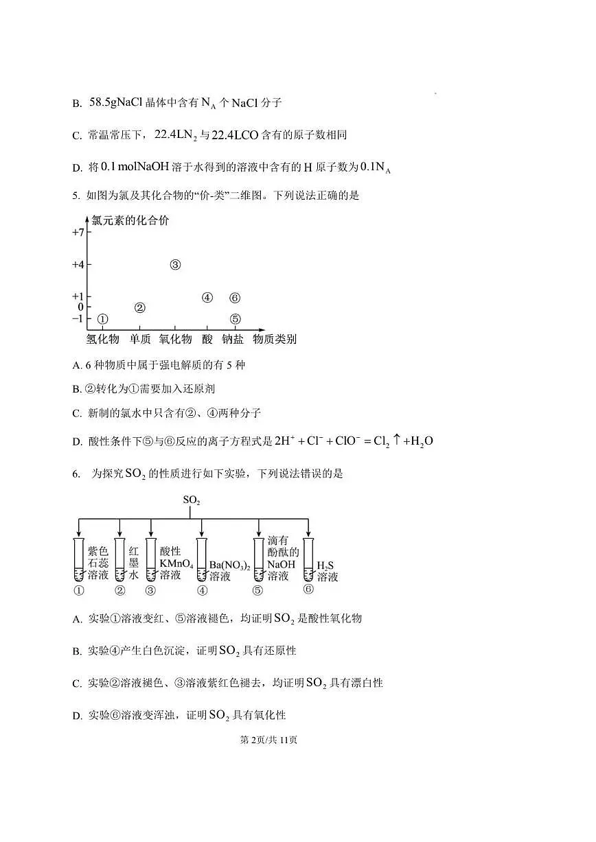 2025级高一上学期12月份质量检测化学试题及答案）第2页