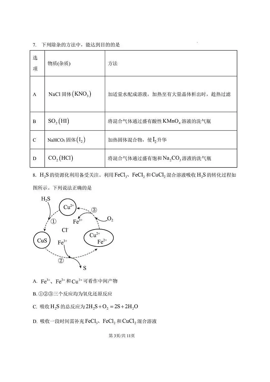2025级高一上学期12月份质量检测化学试题及答案）第3页