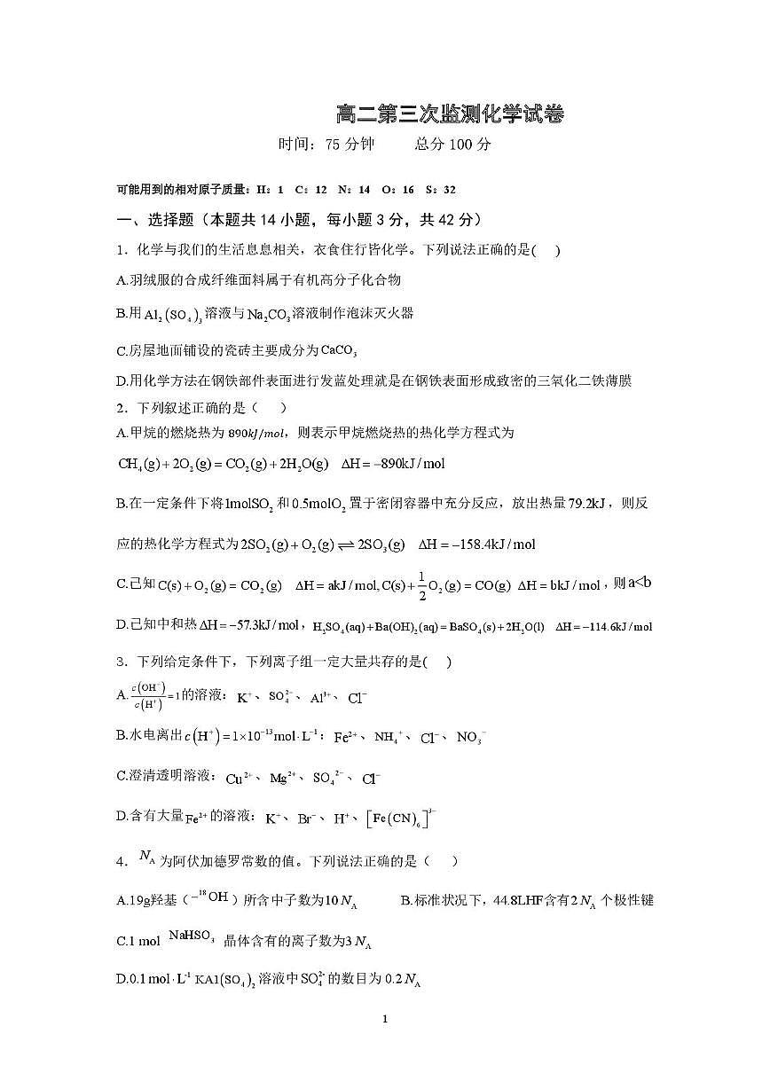 湖南省顶级名校2025-2026学年高二上学期12月第三次监测试卷 化学（PDF图片版）（含答案）第1页