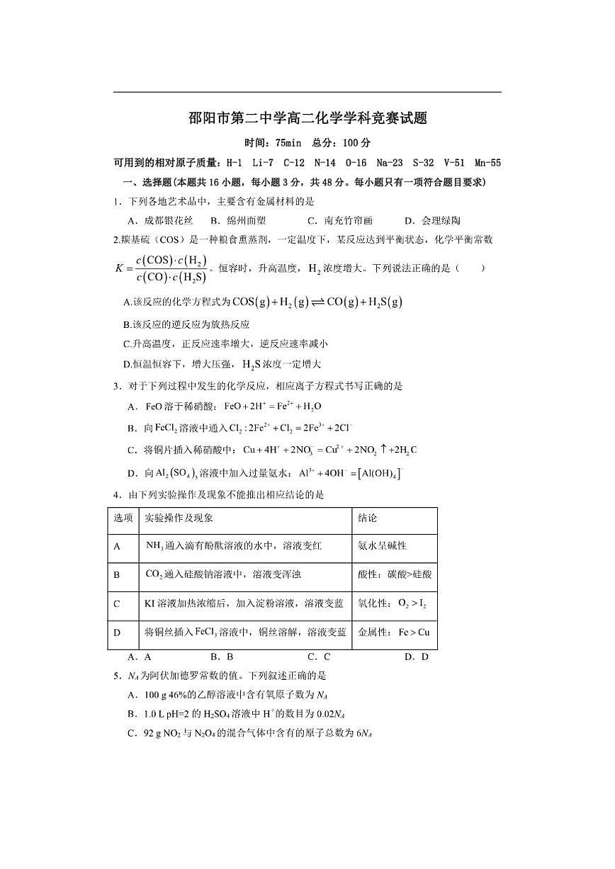 2025-2026学年湖南省邵阳市第二中学高二上学期12月学科竞赛化学试题（有解析）第1页