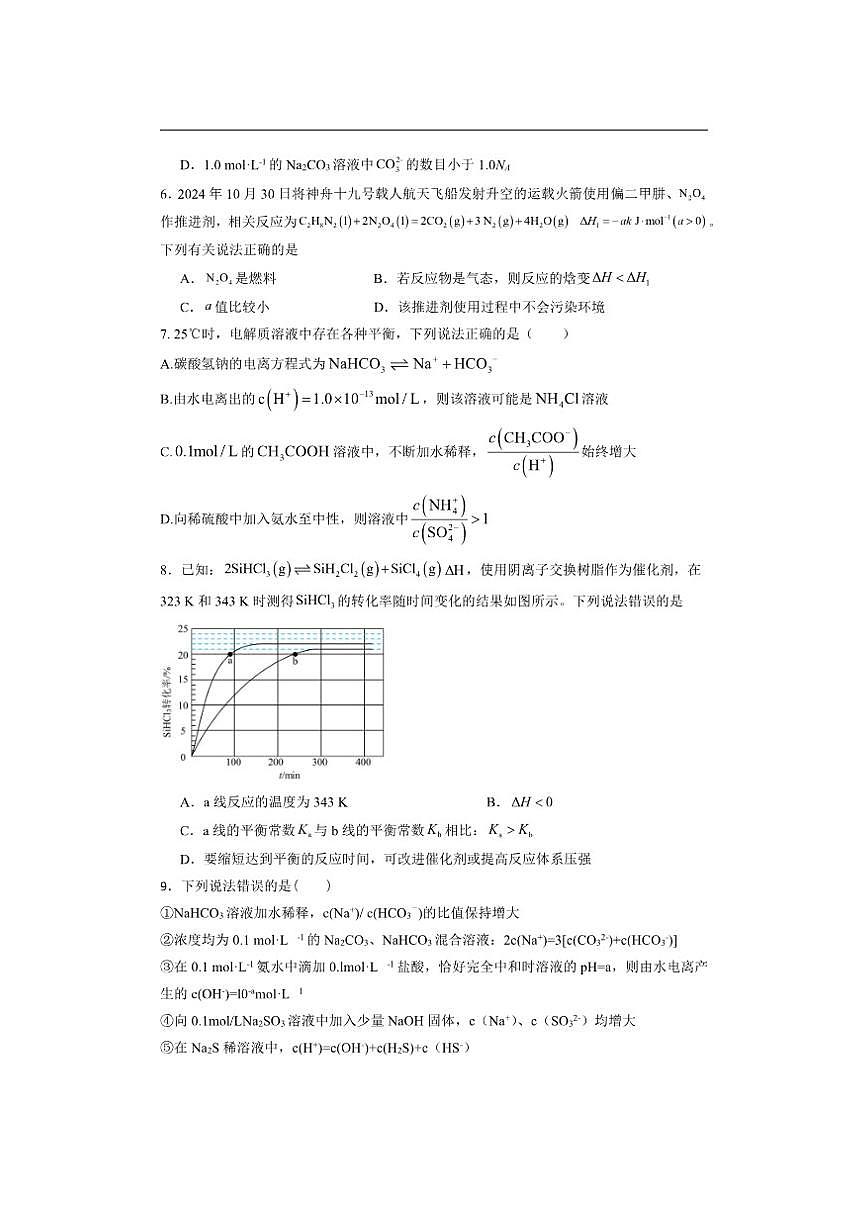 2025-2026学年湖南省邵阳市第二中学高二上学期12月学科竞赛化学试题（有解析）第2页