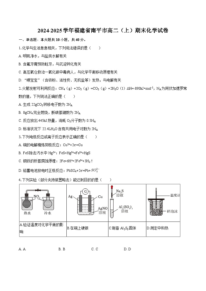 2024-2025学年福建省南平市高二（上）期末化学试卷-自定义类型第1页
