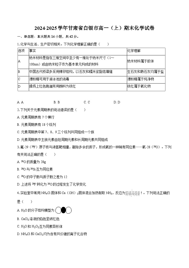 2024-2025学年甘肃省白银市高一（上）期末化学试卷-自定义类型第1页