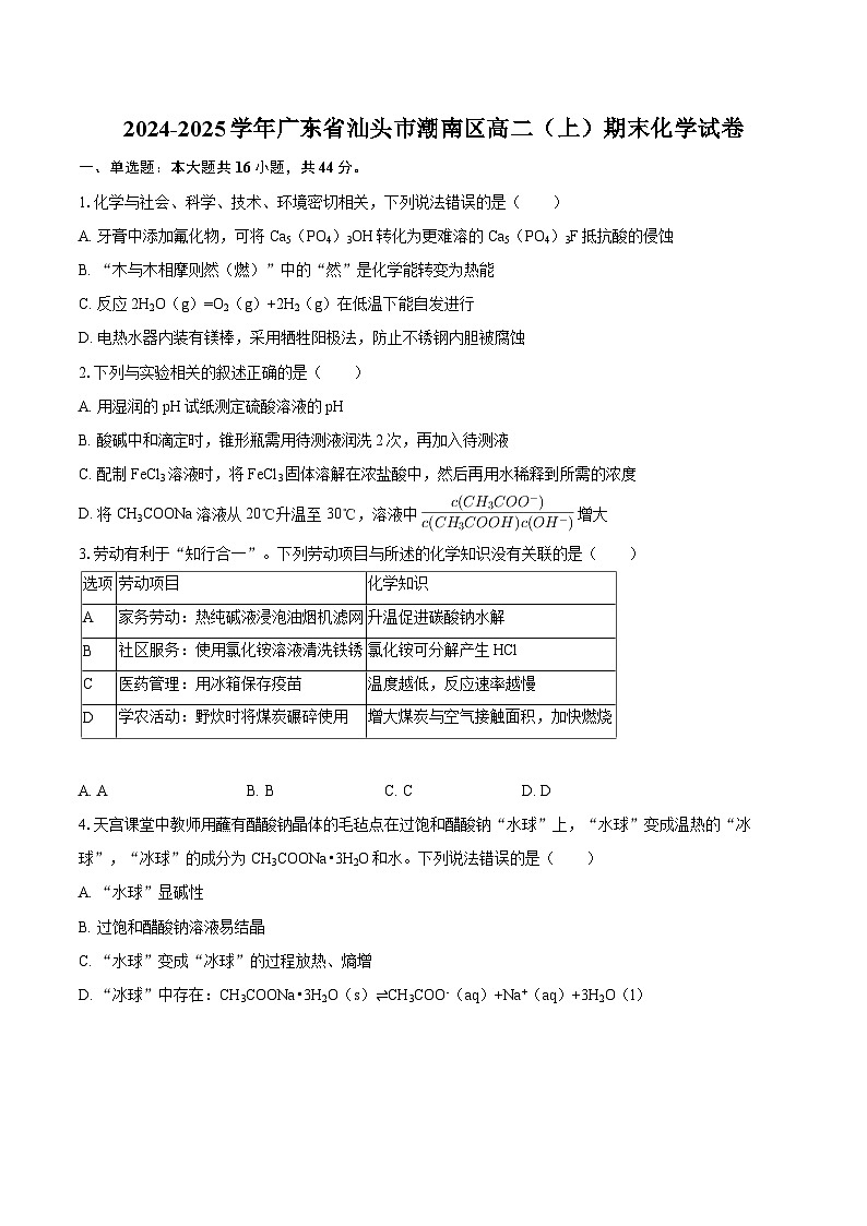 2024-2025学年广东省汕头市潮南区高二（上）期末化学试卷-自定义类型第1页