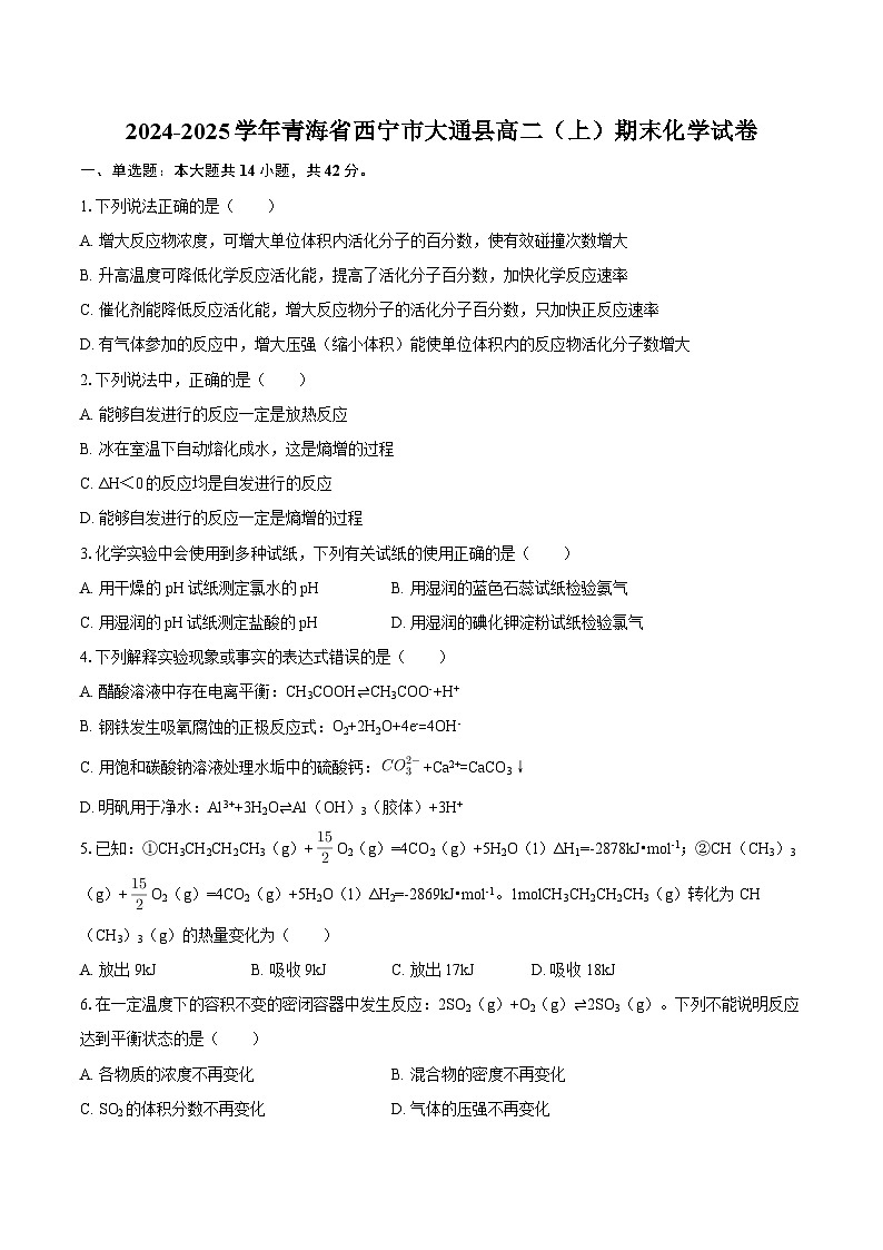 2024-2025学年青海省西宁市大通县高二（上）期末化学试卷-自定义类型第1页