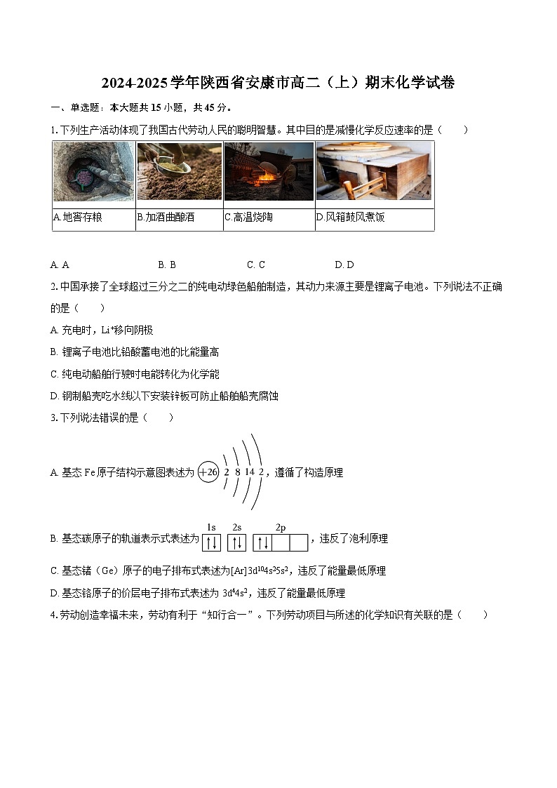 2024-2025学年陕西省安康市高二（上）期末化学试卷-自定义类型第1页