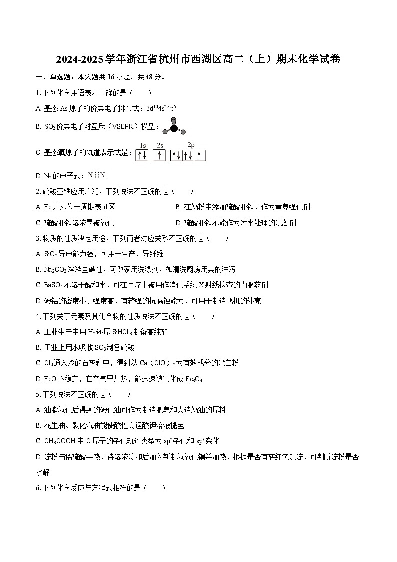 2024-2025学年浙江省杭州市西湖区高二（上）期末化学试卷-自定义类型第1页
