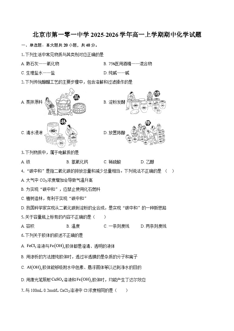 北京市第一零一中学2025-2026学年高一上学期期中化学试题-自定义类型第1页