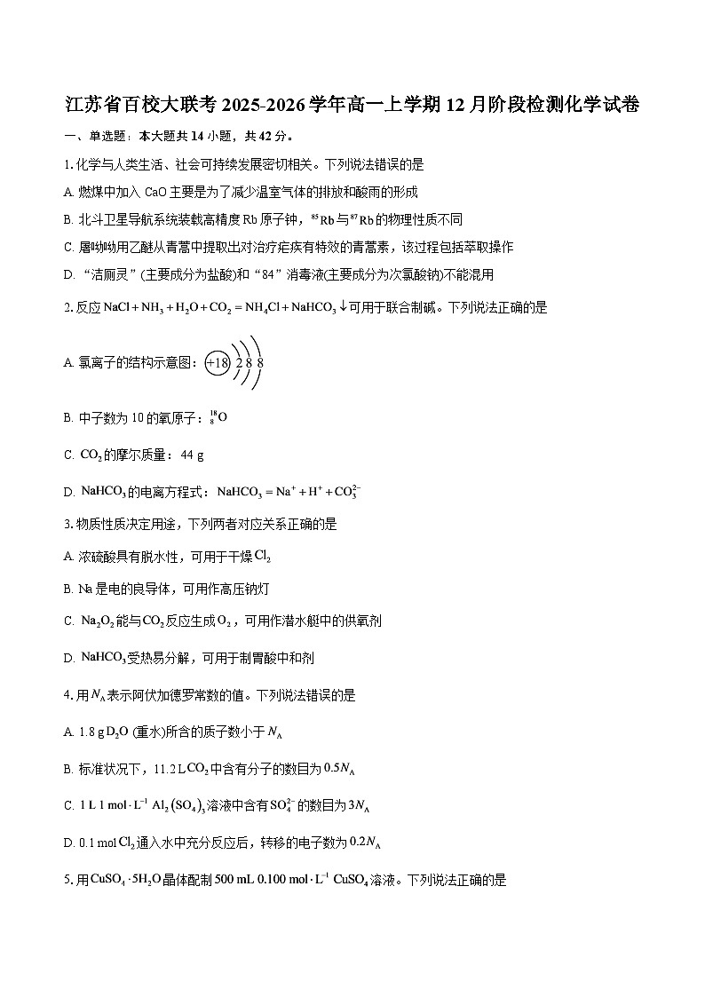 江苏省百校大联考2025-2026学年高一上学期12月阶段检测化学试卷-自定义类型第1页