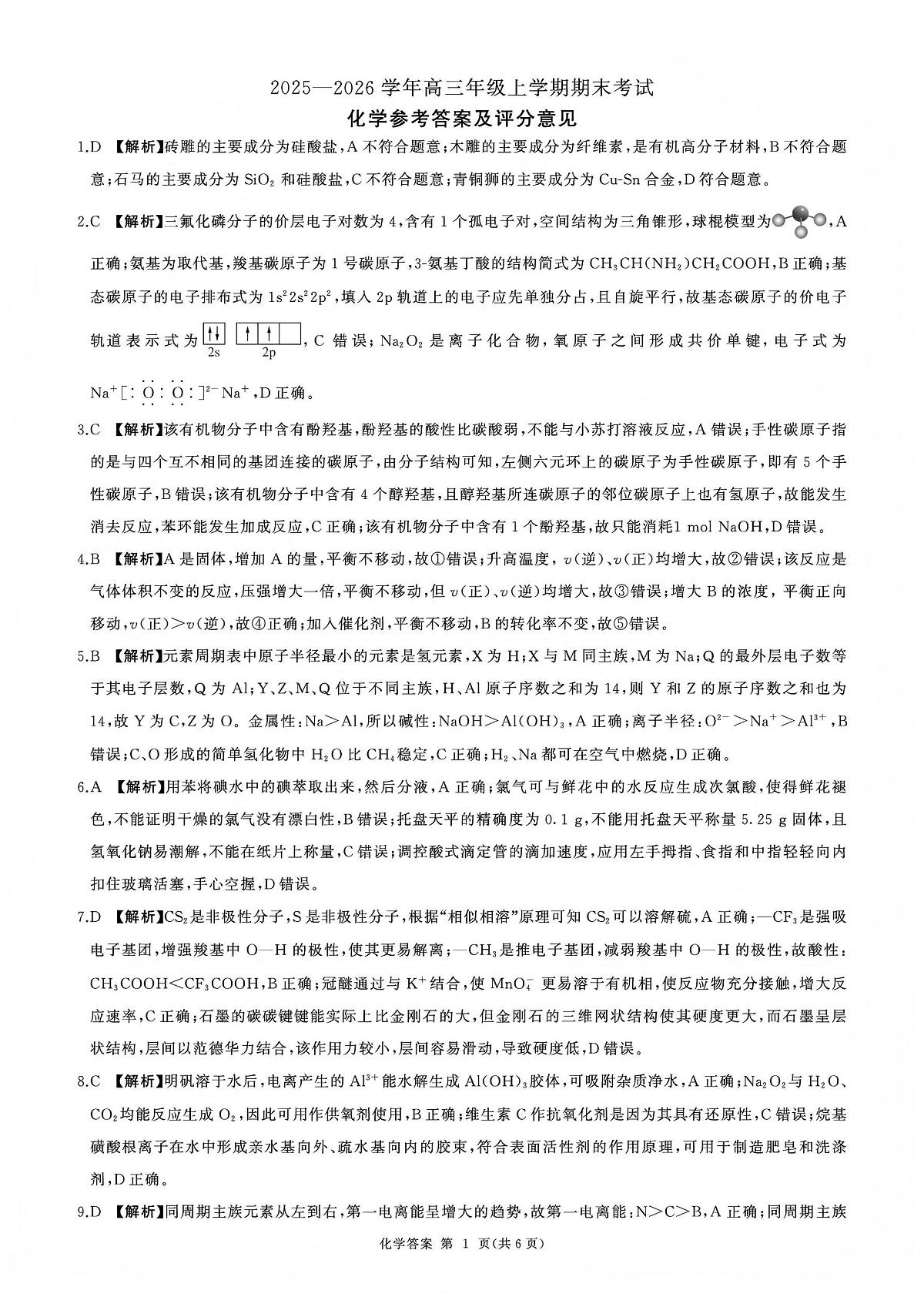 百师联盟2025—2026学年高三年级上学期期末考试化学答案第1页