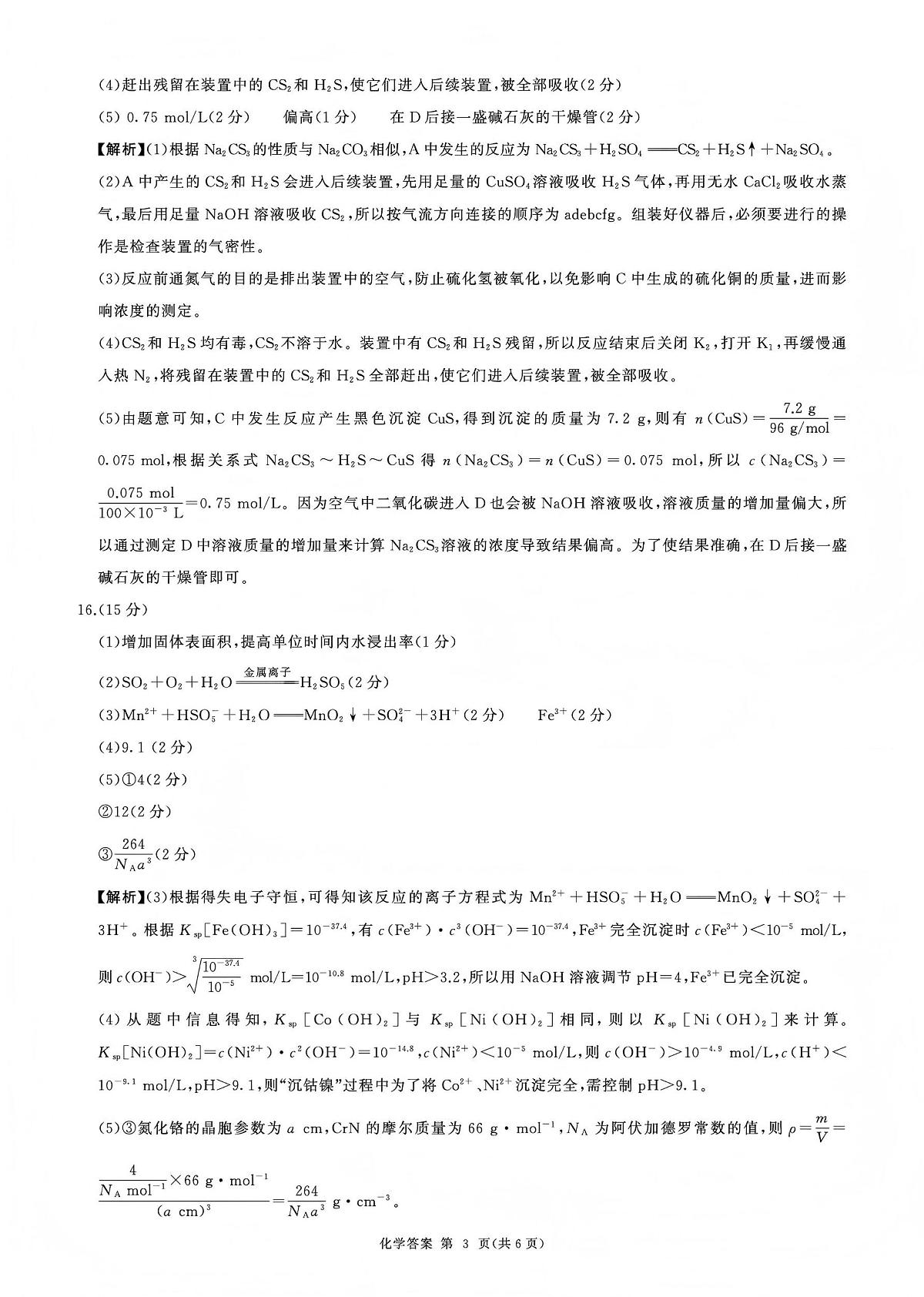 百师联盟2025—2026学年高三年级上学期期末考试化学答案第3页