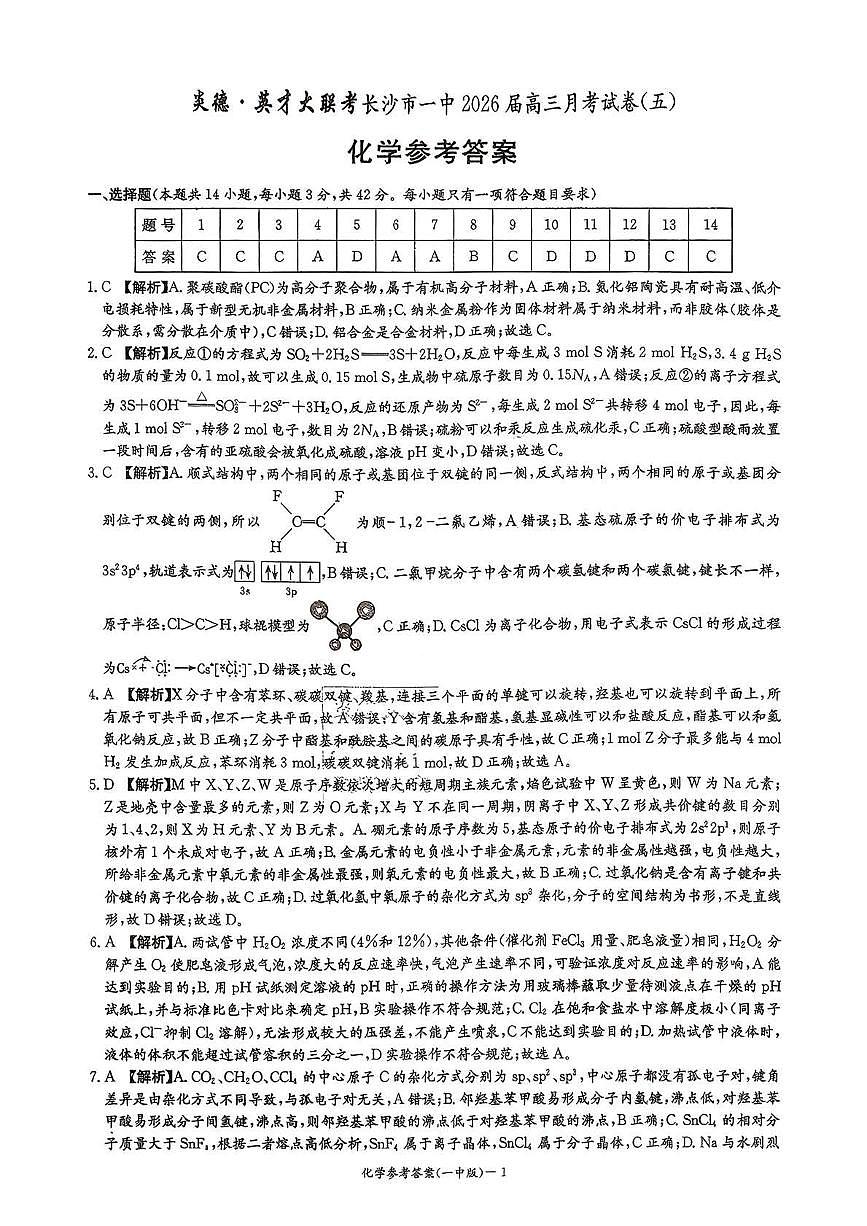 长沙市一中2026届高三月考试卷（五）化学答案第1页