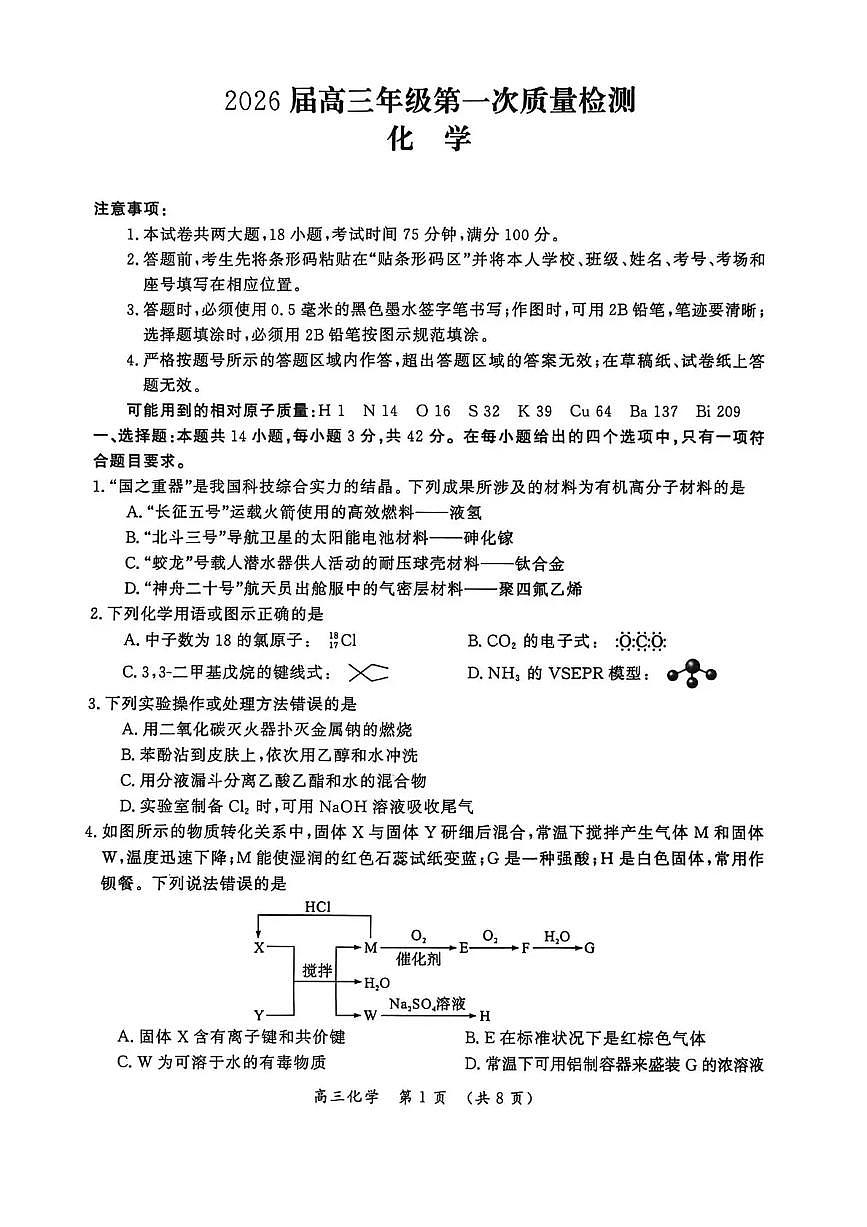 河南省开封市2026届高三上学期第一次质量检测（开封一模）化学试题+答案第1页