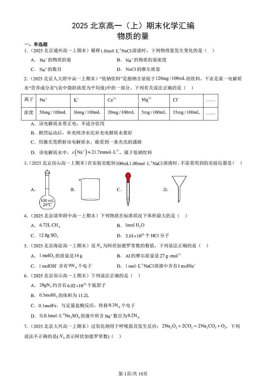 2025北京高一（上）期末化学汇编：物质的量 有答案第1页