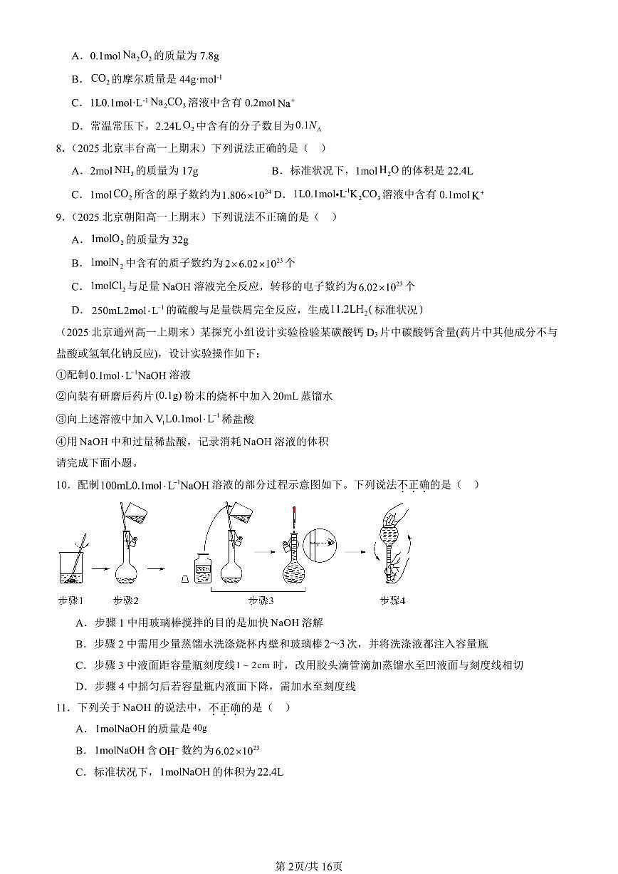 2025北京高一（上）期末化学汇编：物质的量 有答案第2页