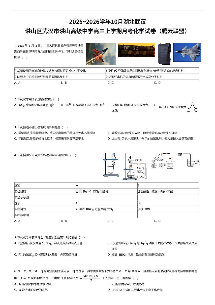 2025~2026学年10月湖北武汉洪山区武汉市洪山高级中学高三上学期月考化学试卷（腾云联盟）（有答案解析）第1页