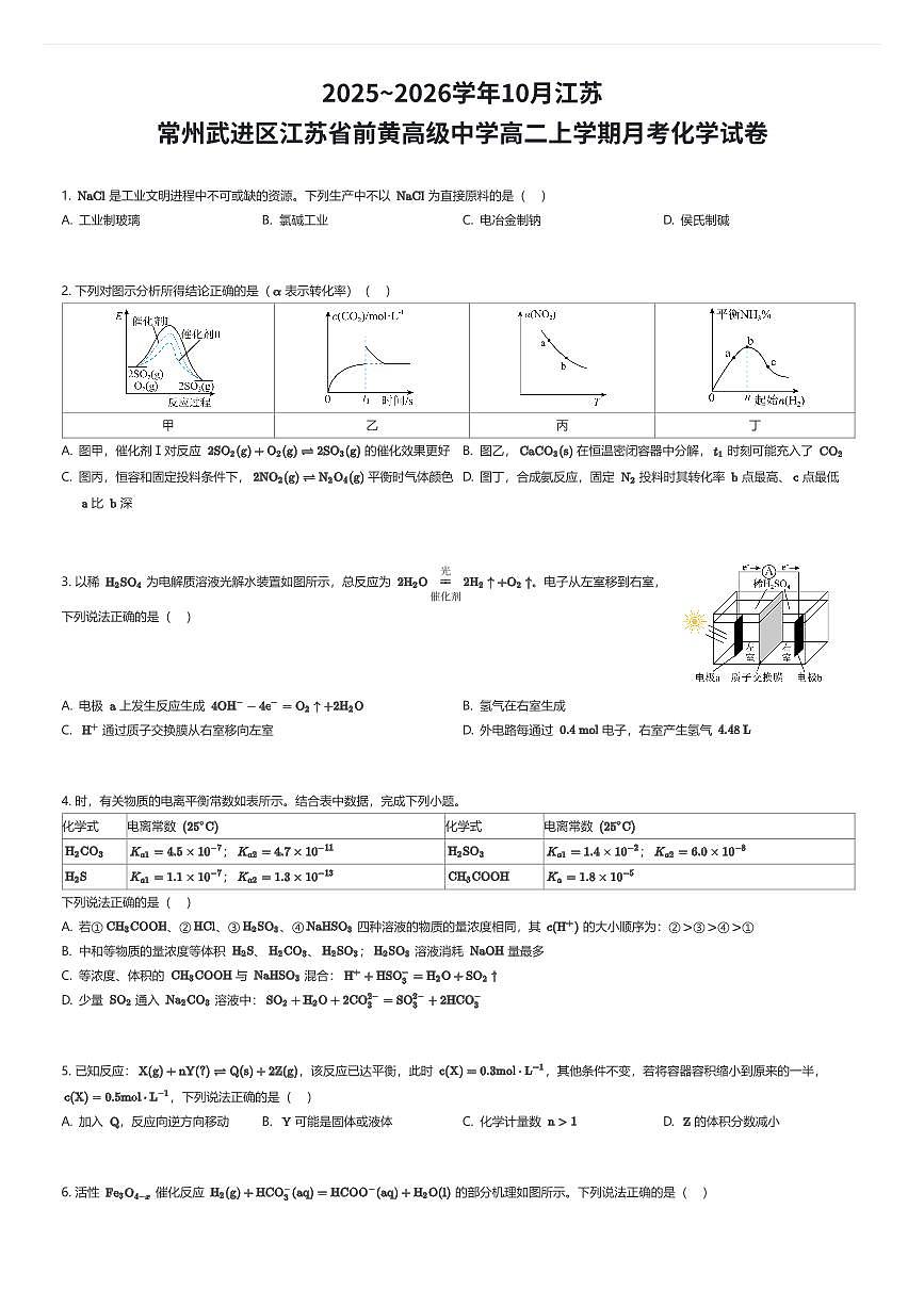 2025~2026学年10月江苏常州武进区江苏省前黄高级中学高二上学期月考化学试卷（有答案解析）第1页