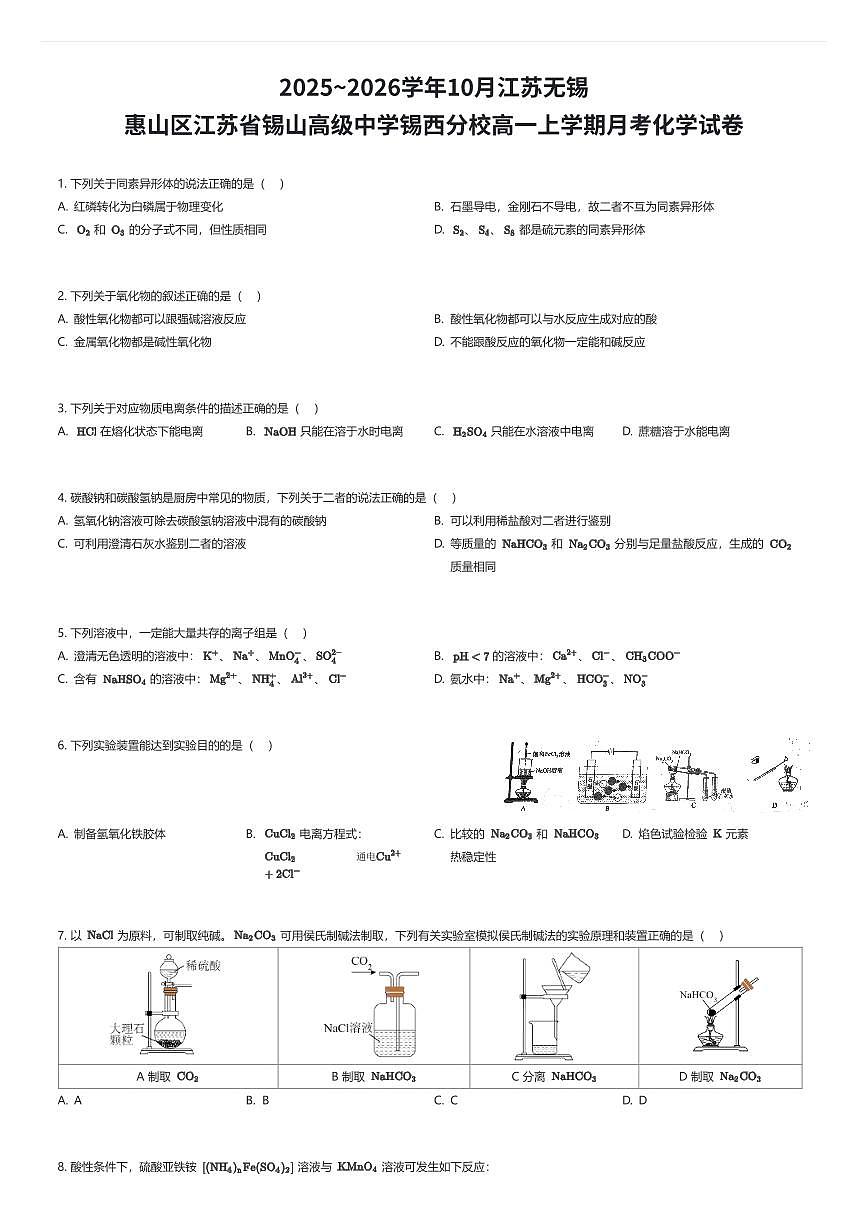 2025~2026学年10月江苏无锡惠山区江苏省锡山高级中学锡西分校高一上学期月考化学试卷（有答案解析）第1页