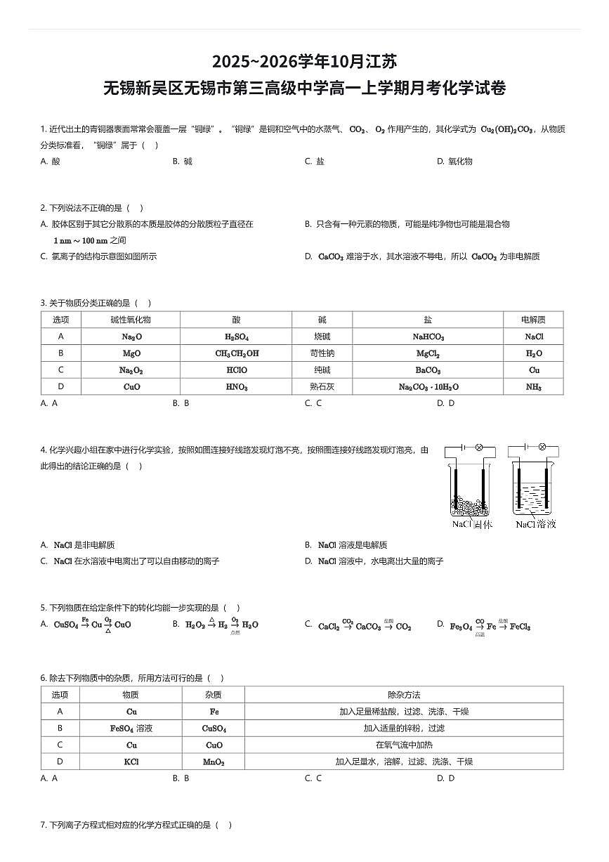 2025~2026学年10月江苏无锡新吴区无锡市第三高级中学高一上学期月考化学试卷（有答案解析）第1页