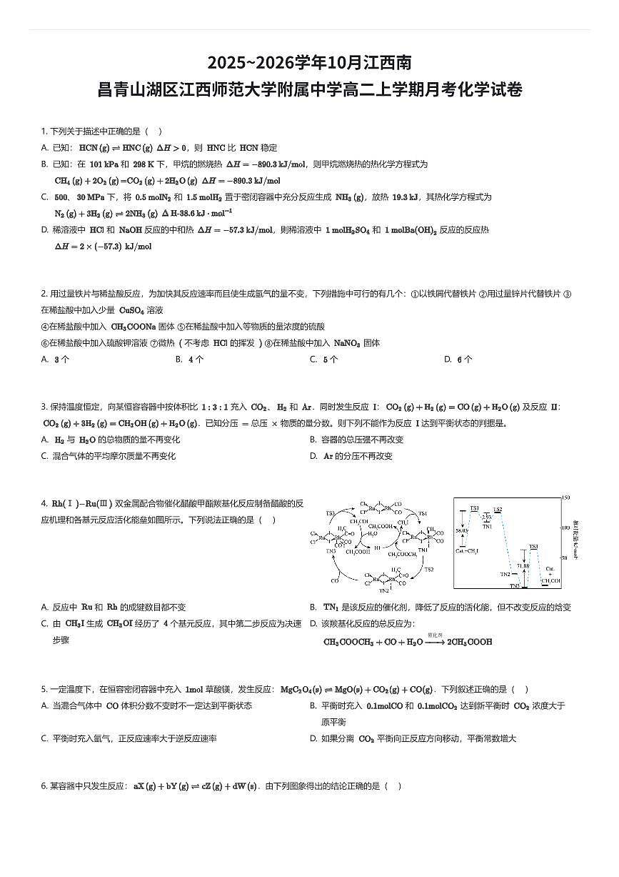 2025~2026学年10月江西南昌青山湖区江西师范大学附属中学高二上学期月考化学试卷（有答案解析）第1页